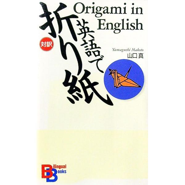 【中古】英語で折り紙 / 山口真
