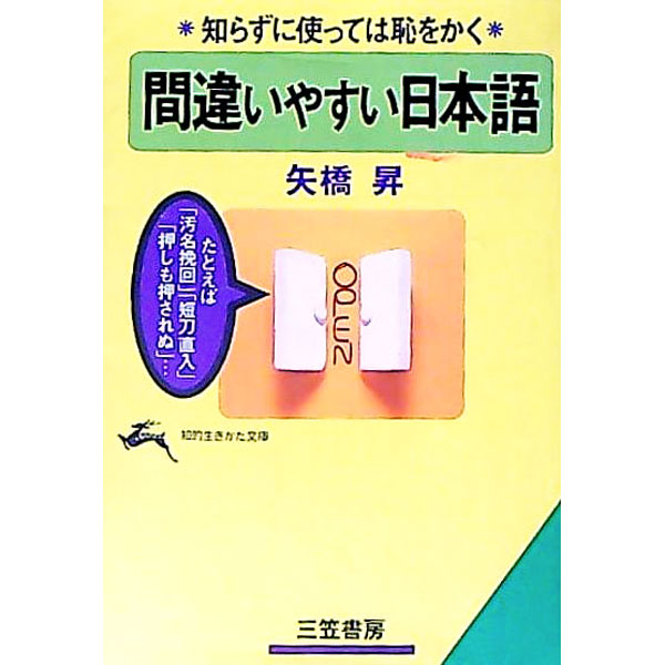 【中古】間違いやすい日本語 / 矢橋昇