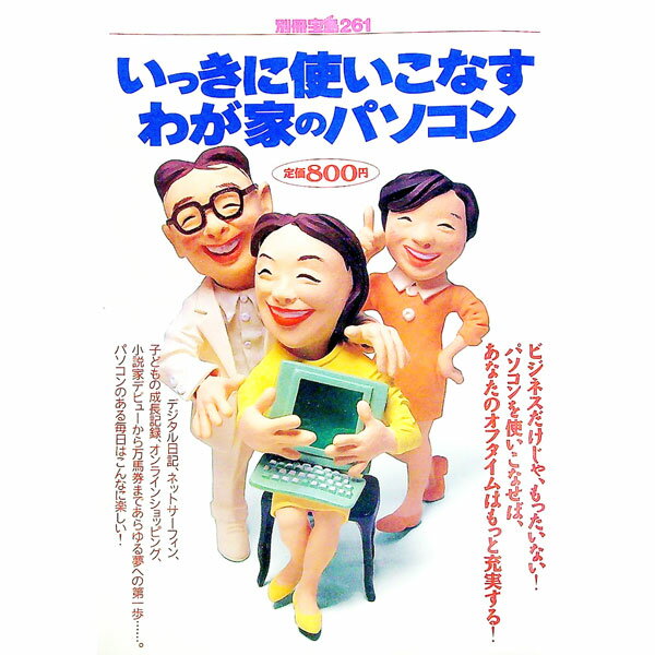 【中古】いっきに使いこなすわが家のパソコン / 宝島社 (単行本)