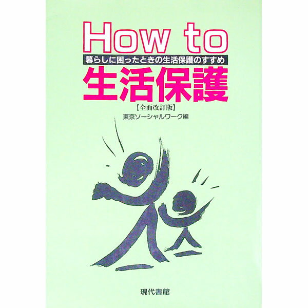 【中古】How　to生活保護 / 東京ソーシャルワーク