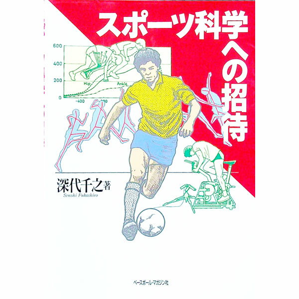 【中古】スポーツ科学への招待 / 深代千之