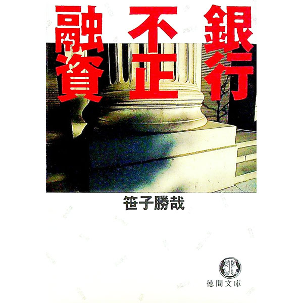 【中古】銀行不正融資 / 笹子勝哉 (文庫)