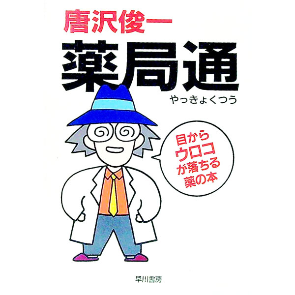 【中古】薬局通 / 唐沢俊一 (文庫)