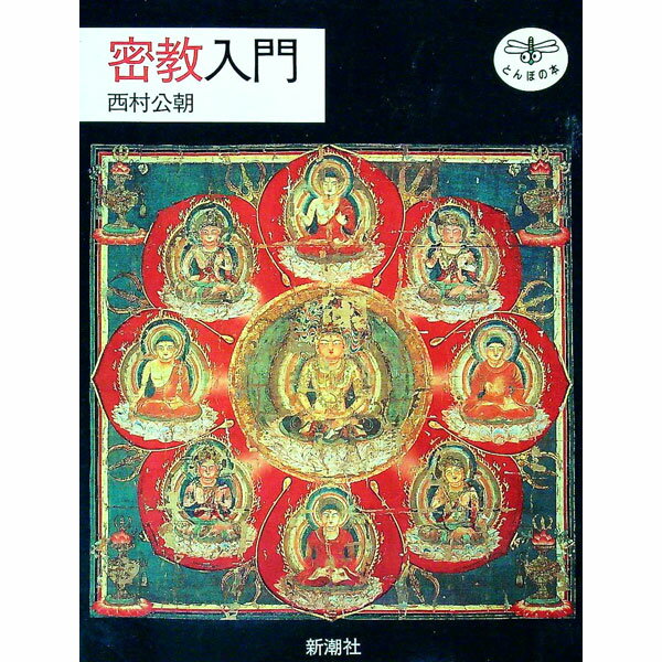 【中古】密教入門 / 西村公朝