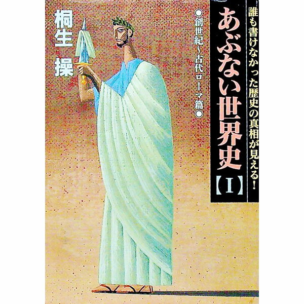 【中古】あぶない世界史 1/ 桐生操