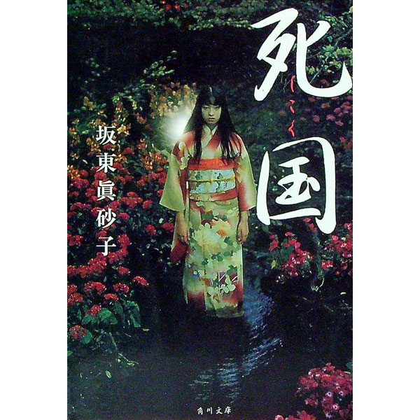 【中古】死国 / 坂東真砂子