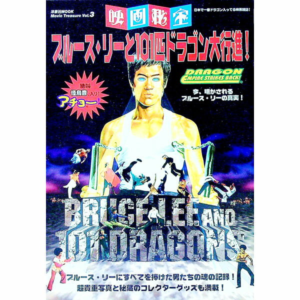 &nbsp;&nbsp;&nbsp; ブルース・リーと101匹ドラゴン大行進！ 単行本 の詳細 カテゴリ: 中古本 ジャンル: 女性・生活・コンピュータ 映画 出版社: 洋泉社 レーベル: 洋泉社MOOK 作者: 洋泉社 カナ: ブルースリ...