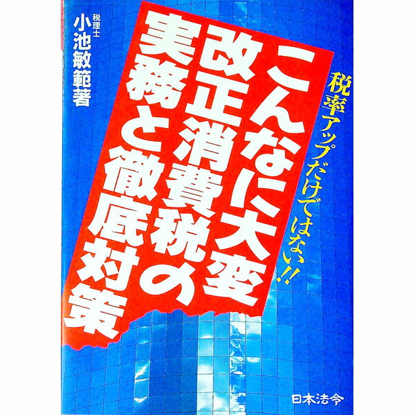 【中古】こんなに大変改正消費税の実務と徹底対策 / 小池敏範 (単行本)