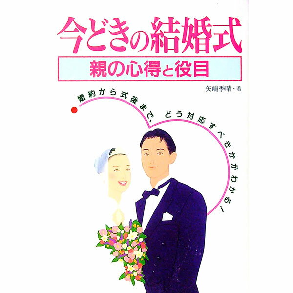 【中古】今どきの結婚式 / 矢嶋季晴