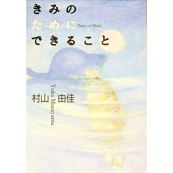 【中古】きみのためにできること / 村山由佳 (単行本)