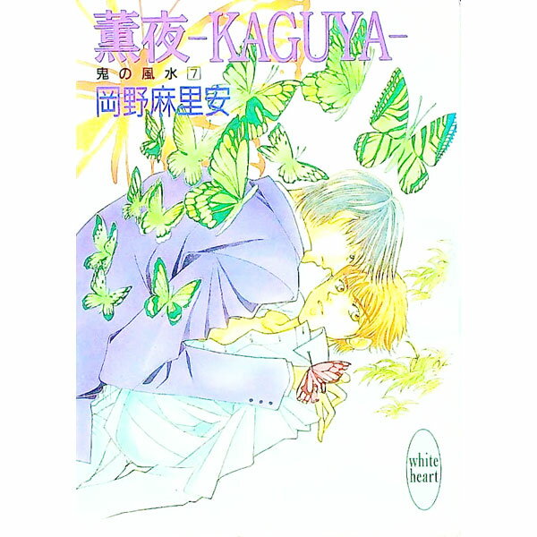 【中古】鬼の風水(7)−薫夜−KAGUYA− / 岡野麻里安