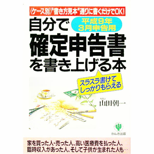 【中古】自分で確定申告書を書き上げる本 平成9年3月申告用/ 山田朝一 (単行本)