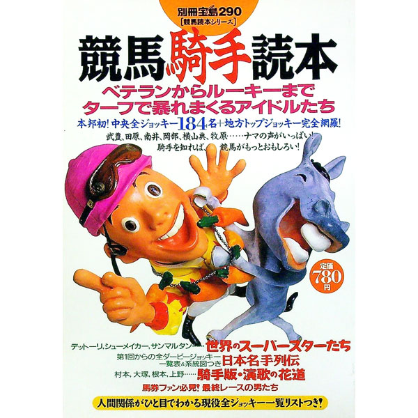 &nbsp;&nbsp;&nbsp; 競馬騎手読本 単行本 の詳細 カテゴリ: 中古本 ジャンル: 料理・趣味・児童 競馬 出版社: 宝島社 レーベル: 別冊宝島 作者: 宝島社 カナ: ケイバキシュドクホン / タカラジマシャ サイズ: 単行本 ISBN: 4796692908 発売日: 1997/01/01 関連商品リンク : 宝島社 宝島社 別冊宝島