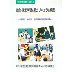 【中古】総合・探求学習と新カリキュラム構想 / 神戸大学発達科学部附属幼稚園・明石小・中学校研究会