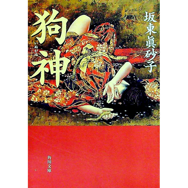 【中古】狗神 / 坂東真砂子