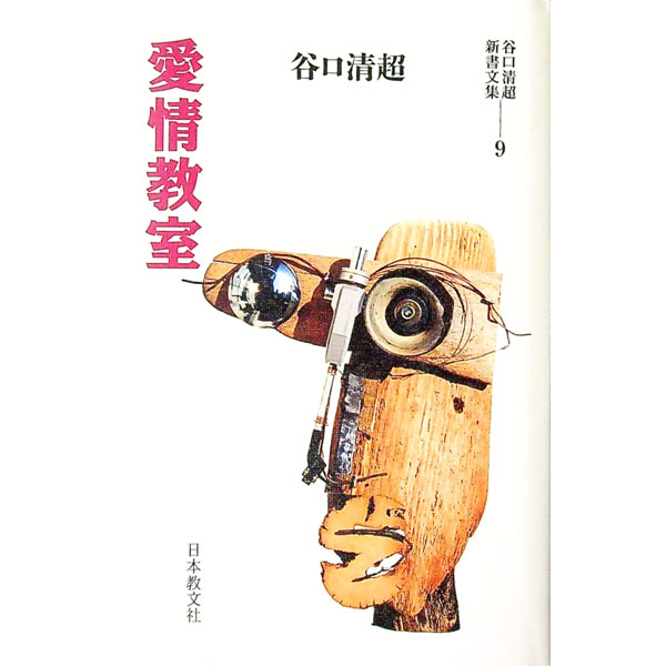【中古】谷口清超新書文集 (9)−愛情教室−/ 谷口清超 (新書)
