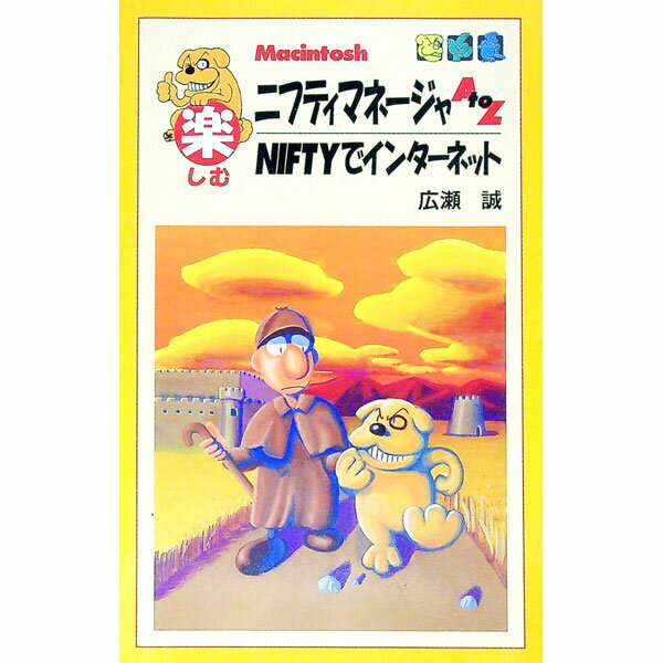 【中古】楽しむニフティマネージャA　to　Z Macintosh/ 広瀬誠