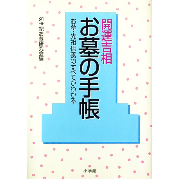&nbsp;&nbsp;&nbsp; 開運吉相お墓の手帳 単行本 の詳細 カテゴリ: 中古本 ジャンル: 女性・生活・コンピュータ マナー 出版社: 小学館 レーベル: 早わかりガイド 作者: 21世紀お墓研究会 カナ: カイウンキッソウオハカノテチョウ / ニジュウイッセイキオハカケンキュウカイ サイズ: 単行本 ISBN: 4093100519 発売日: 1997/03/01 関連商品リンク : 21世紀お墓研究会 小学館 早わかりガイド