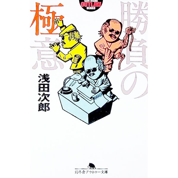 【中古】勝負の極意 / 浅田次郎