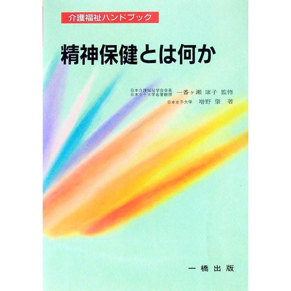 【中古】精神保健とは何か / 増野肇