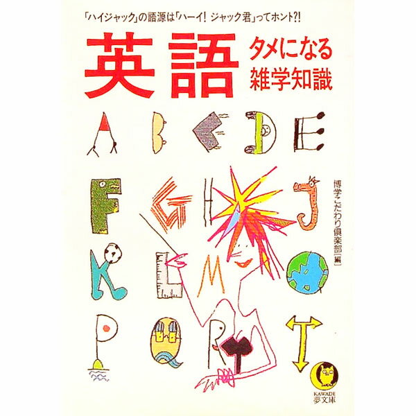【中古】英語タメになる雑学知識 / 博学こだわり倶楽部