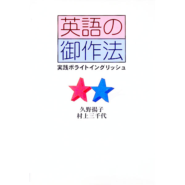 【中古】英語の御作法 / 村上三千代 (単行本)