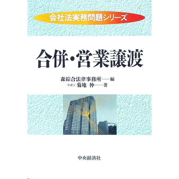 【中古】合併・営業譲渡 / 菊地伸 (単行本)