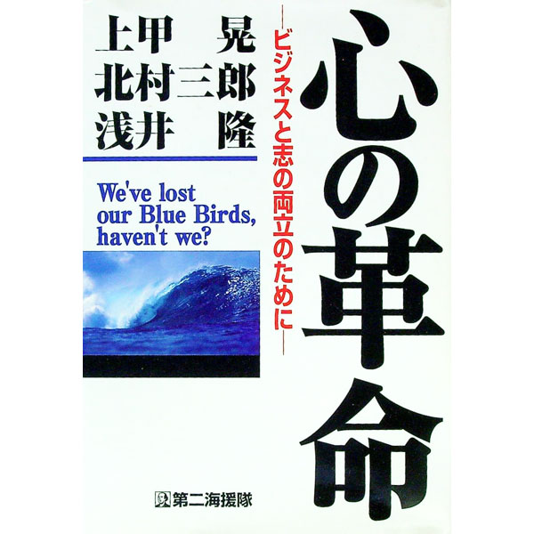 &nbsp;&nbsp;&nbsp; 心の革命 単行本 の詳細 カテゴリ: 中古本 ジャンル: 政治・経済・法律 社会その他 出版社: 第二海援隊 レーベル: 作者: 上甲晃 カナ: ココロノカクメイ / ジョウコウアキラ サイズ: 単行本 ISBN: 4925041096 発売日: 1997/05/01 関連商品リンク : 上甲晃 第二海援隊　