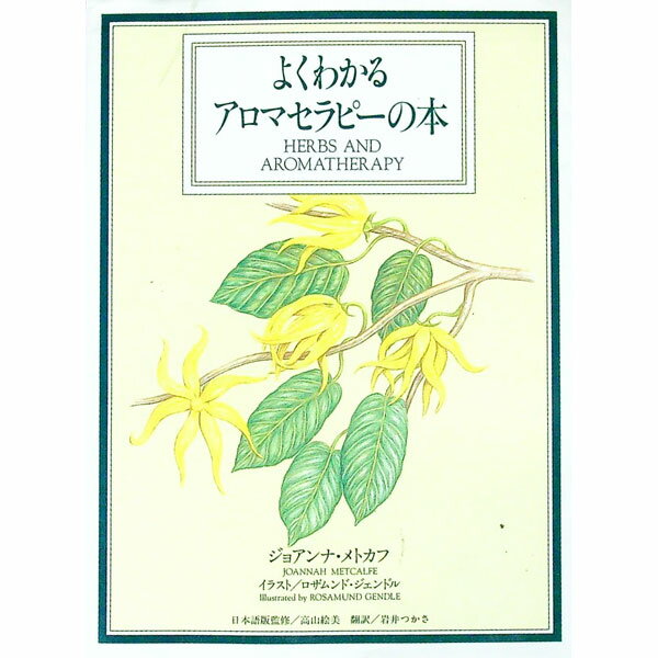 Other - 【中古】よくわかるアロマセラピーの本 / ジェアンナ・メトカフ (単行本)