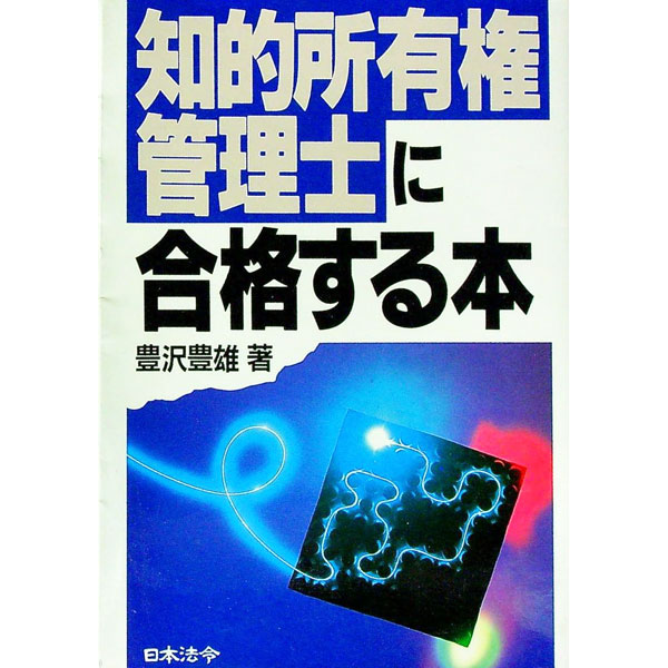 【中古】知的所有権管理士に合格する本 / 豊沢豊雄