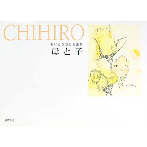 乐天商城 - 【中古】母と子 / 岩崎ちひろ (単行本)