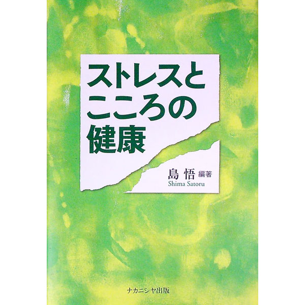 【中古】ストレスとこころの健康 / 島悟【編著】