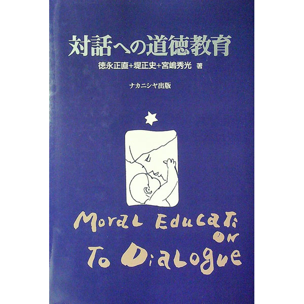 【中古】対話への道徳教育 / 徳永正直 (単行本)