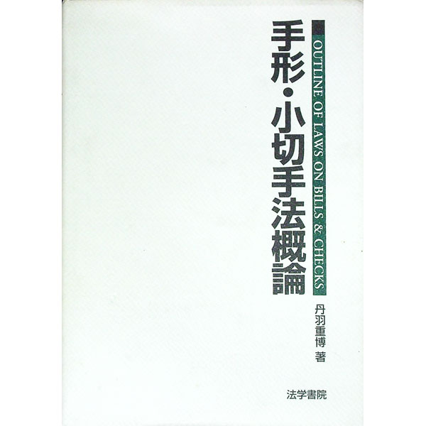 【中古】手形・小切手法概論 / 丹羽重博
