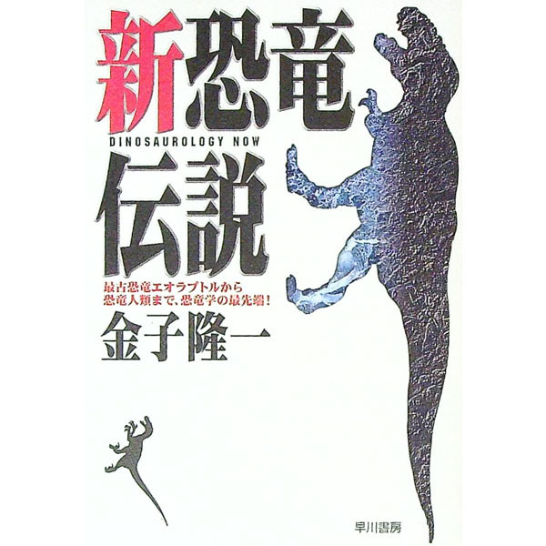 【中古】新恐竜伝説−最古恐竜エオラプトルから恐竜人類まで、恐竜学の最先端！− / 金子隆一