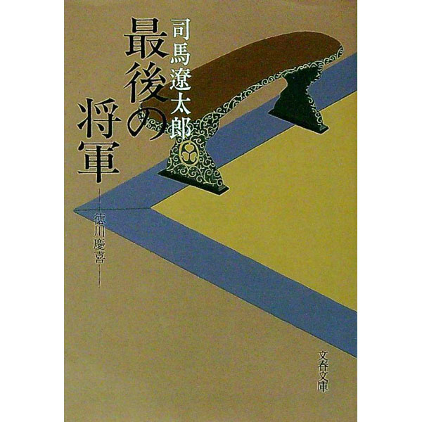&nbsp;&nbsp;&nbsp; 最後の将軍　【新装版】 文庫 の詳細 カテゴリ: 中古本 ジャンル: 文芸 小説一般 出版社: 文芸春秋 レーベル: 文春文庫 作者: 司馬遼太郎 カナ: サイゴノショウグンシンソウバン / シバリョウ...
