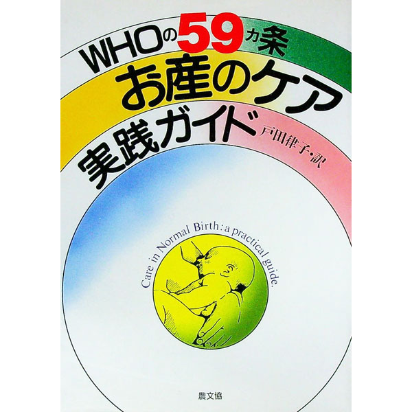 【中古】WHOの59カ条お産のケア実践ガイド / 戸田律子