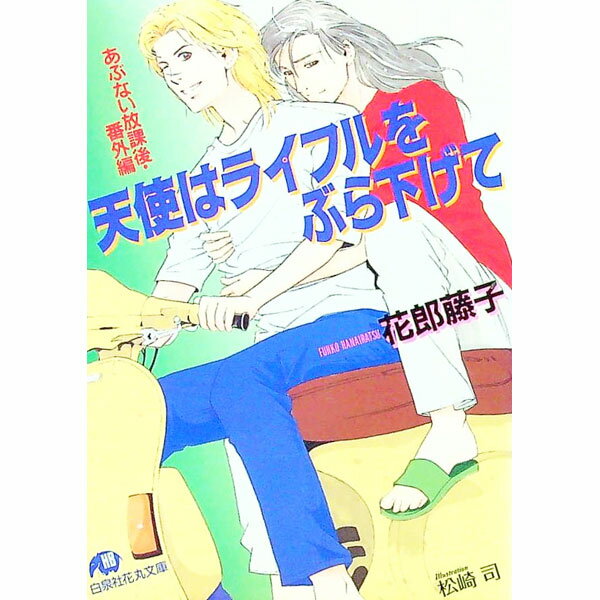 【中古】あぶない放課後＜番外編＞−天使はライフルをぶら下げて− / 花郎藤子 ボーイズラブ小説 (文庫)