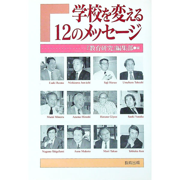 【中古】学校を変える12のメッセージ / 初等教育研究会