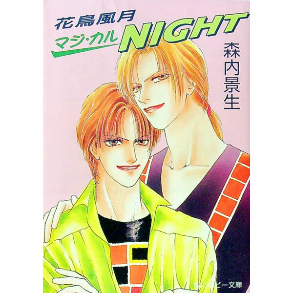 【中古】花鳥風月マジ・カルNIGHT / 森内景生 ボーイズラブ小説