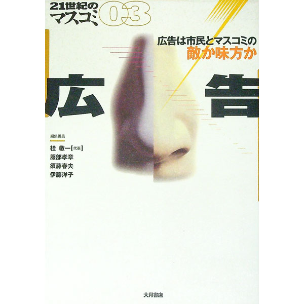 【中古】広告 / 須藤春夫