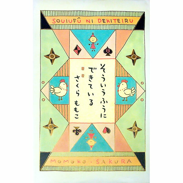 Trip, Travel Essays - 【中古】そういうふうにできている / さくらももこ (単行本)