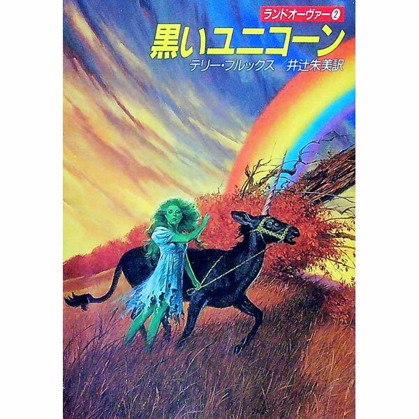 【中古】黒いユニコーン / テリー・ブルックス (文庫)