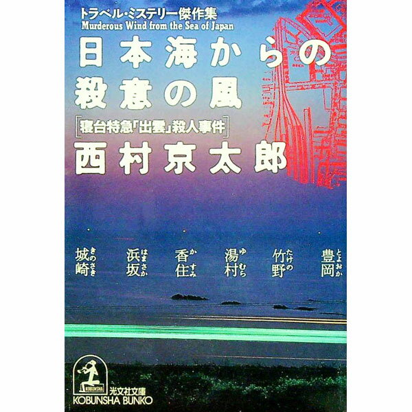 樂天商城 - 【中古】日本海からの殺意の風 / 西村京太郎