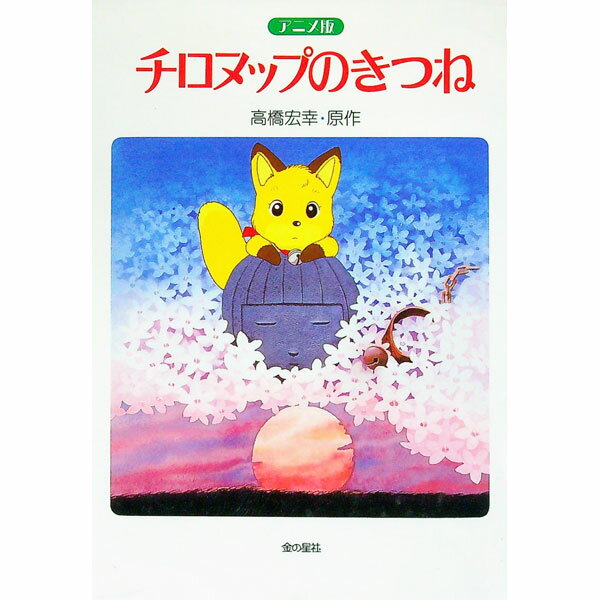 【中古】チロヌップのきつね / 高橋宏幸 (単行本)