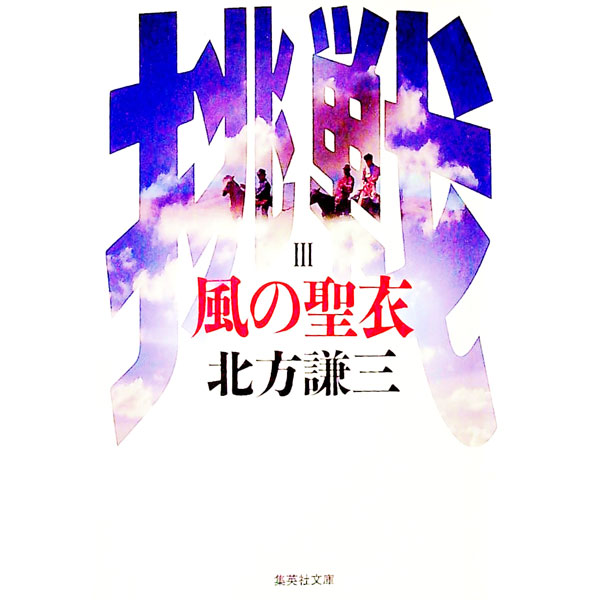 【中古】風の聖衣（挑戦シリーズ3） / 北方謙三 (文庫)