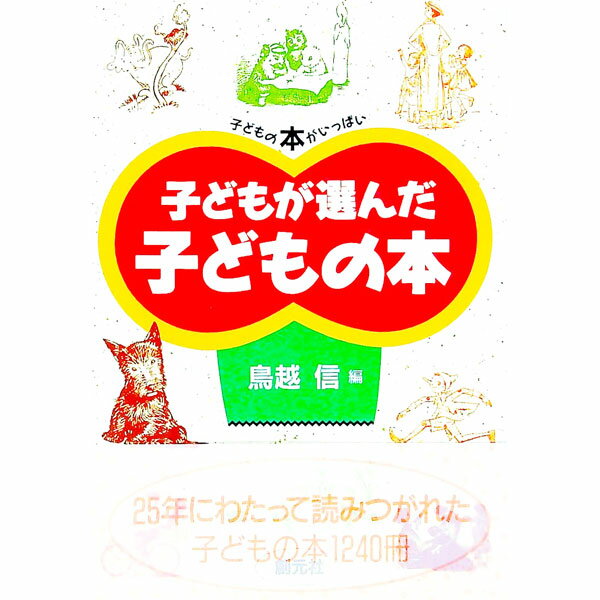 【中古】子どもが選んだ子どもの本 / 鳥越信