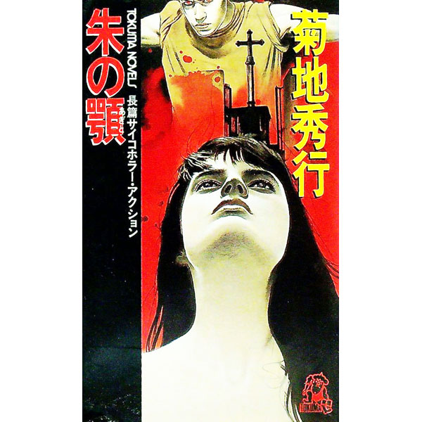 【中古】朱の顎 / 菊地秀行