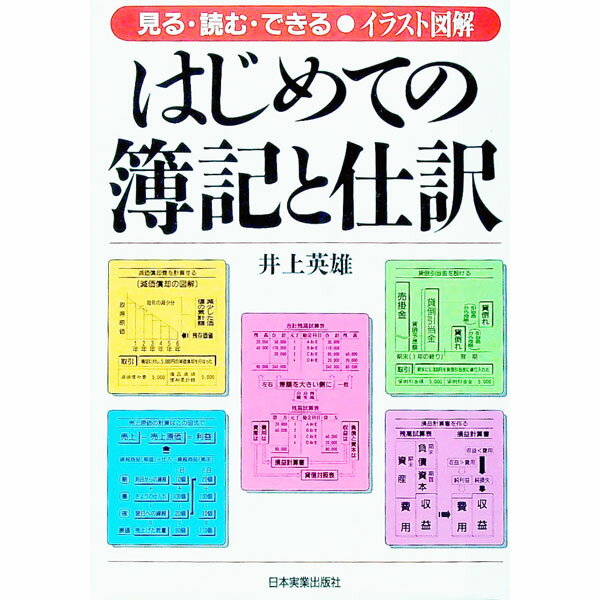 【中古】はじめての簿記と仕訳 / 井上英雄