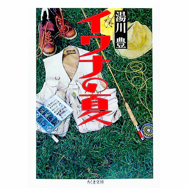 【中古】イワナの夏 / 湯川豊